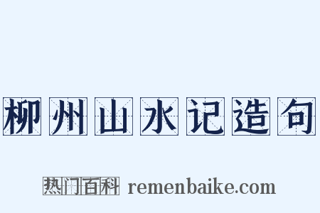 柳州山水记造句是什么意思的图片